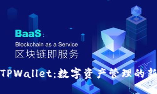 探索TPWallet：数字资产管理的新选择