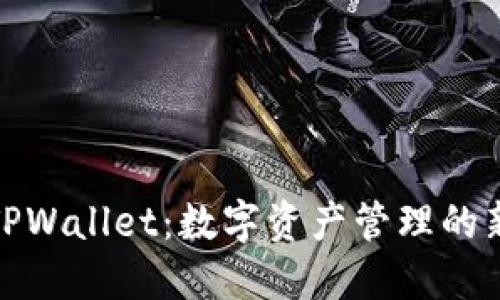 探索TPWallet：数字资产管理的新选择