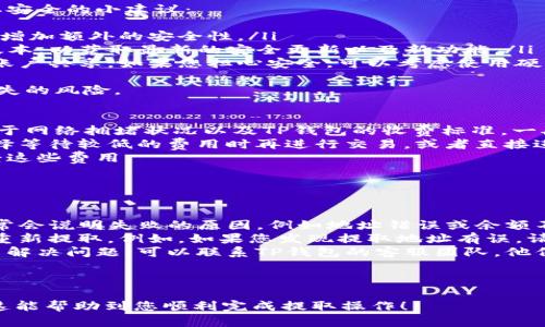 要将PIG币从TP钱包（TP Wallet）中提取出来，您可以按照以下步骤进行操作。请注意，在进行任何交易之前，确保您已备份您的钱包信息，以防止意外情况导致资产丢失。

### 步骤一：打开TP钱包

登录TP钱包
首先，在您的手机上找到TP钱包应用程序，并点击打开。如果您还没有安装该应用，您需要在应用商店（Apple Store或Google Play）中下载并安装TP Wallet。

输入钱包密码
在打开TP钱包后，输入您的钱包密码以解锁您的钱包。确保您的密码保持安全，并且只有您知道。在此步骤中，您可能会看到您的钱包资产总览，包括您所持有的各种加密货币。

### 步骤二：查找PIG币

定位PIG币
在您的钱包主界面上，您会看到各种资产列表。向下滚动以查找PIG币。如果您没有看到该币种，您可能需要点击“添加资产”或“管理资产”来显示PIG币。

确认资产数量
确保您选择的PIG币数量是正确的，并且您了解当前的市场价格，以便在提取时可以做出明智的决定。

### 步骤三：选择提取功能

进入提取界面
选中PIG币后，您应该会看到“提取”或“发送”的选项。点击该选项，您将进入提取PIG币的界面。

输入提取信息
在提取界面，您需要输入以下信息：
ul
listrong提取地址：/strong这是您希望将PIG币发送到的目标地址。请确认该地址是正确的。/li
listrong提取数量：/strong输入您希望提取的PIG币数量。/li
/ul

### 步骤四：确认和提取

确认交易信息
在提交提取请求之前，仔细检查您输入的提取地址和数量。确保没有输入错误，因为一旦交易被确认，就无法撤回。

提交请求
确认无误后，点击“提交”和“确认”按钮。这将提交您的交易请求，并将PIG币发送到您指定的地址。

### 步骤五：等待交易确认

查看交易状态
一旦您提交了提取请求，您可以在TP钱包中查看交易状态。交易可能需要几分钟到几小时来确认，具体取决于网络的拥堵情况。

检查接收地址
在您的目标地址钱包中检查是否已经收到PIG币。如果一切正常，您将看到相应的余额更新。

### 常见问题解答

1. 提取交易失败的原因是什么？
提取交易可能会失败，原因通常包括以下几种：
ul
listrong地址错误：/strong输入的提取地址错误是常见的失败原因。确保您粘贴或输入的地址是正确的。/li
listrong余额不足：/strong确保您的PIG币余额足以覆盖提取数量和可能的交易费用。如果余额不足，则无法完成交易。/li
listrong网络问题：/strong在网络繁忙时，交易可能会被延迟或失败。请检查TP钱包的网络状态并稍后再试。/li
/ul
如果交易失败，TP钱包会提供相关的错误消息，帮助您找出问题所在。

2. 如何确保提取的安全性？
提取加密资产时，安全性是首要考虑的因素。以下是一些确保提取安全的小建议：
ul
listrong双重验证：/strong如果可能，启用钱包的双重验证功能，增加额外的安全性。/li
listrong保持软件更新：/strong确保TP钱包应用程序保持最新版本，以获取最新的安全更新以及新功能。/li
listrong使用强密码：/strong创建一个强密码，并不与其他在线账户共享。如果您担心安全，可以考虑使用硬件钱包。/li
/ul
遵循这些安全措施，可以最大限度地降低您的资产被盗或意外损失的风险。

3. PIG币交易费用多少？
提取PIG币时，您可能需要支付一定的交易费用。费用的高低取决于网络拥堵状况以及TP钱包的收费标准。一般来说，费用会在提取界面上显示。
如果网络繁忙，您可能会发现费用上升。在这种情况下，您可以选择等待较低的费用时再进行交易，或者直接进行提取，支付目前的费用。
所以，在进行提取之前，最好确认当前的交易费用并考虑是否接受这些费用。

4. 如果提取资金失败，我应该怎么办？
如果您在提取PIG币时遇到失败，按照以下步骤操作：
ul
listrong检查错误信息：/strong查看TP钱包提供的错误消息，通常会说明失败的原因，例如地址错误或余额不足。/li
listrong重新尝试提取：/strong修改错误的信息后，您可以尝试重新提取。例如，如果您发现提取地址有误，请确保它正确并重新提交。/li
listrong联系客服：/strong如果您不确定交易失败的原因或无法解决问题，可以联系TP钱包的客服团队，他们通常能够提供帮助。/li
/ul
通过这些措施，您可以应对交易失败的情况，努力保护您的资产。

以上就是从TP钱包提取PIG币的详细步骤及常见问题解答。希望这能帮助到您顺利完成提取操作！