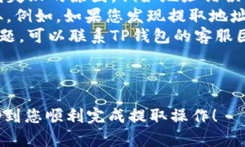 要将PIG币从TP钱包（TP Wallet）中提取出来，您可以按照以下步骤进行操作。请注意，在进行任何交易之前，确保您已备份您的钱包信息，以防止意外情况导致资产丢失。

### 步骤一：打开TP钱包

登录TP钱包
首先，在您的手机上找到TP钱包应用程序，并点击打开。如果您还没有安装该应用，您需要在应用商店（Apple Store或Google Play）中下载并安装TP Wallet。

输入钱包密码
在打开TP钱包后，输入您的钱包密码以解锁您的钱包。确保您的密码保持安全，并且只有您知道。在此步骤中，您可能会看到您的钱包资产总览，包括您所持有的各种加密货币。

### 步骤二：查找PIG币

定位PIG币
在您的钱包主界面上，您会看到各种资产列表。向下滚动以查找PIG币。如果您没有看到该币种，您可能需要点击“添加资产”或“管理资产”来显示PIG币。

确认资产数量
确保您选择的PIG币数量是正确的，并且您了解当前的市场价格，以便在提取时可以做出明智的决定。

### 步骤三：选择提取功能

进入提取界面
选中PIG币后，您应该会看到“提取”或“发送”的选项。点击该选项，您将进入提取PIG币的界面。

输入提取信息
在提取界面，您需要输入以下信息：
ul
listrong提取地址：/strong这是您希望将PIG币发送到的目标地址。请确认该地址是正确的。/li
listrong提取数量：/strong输入您希望提取的PIG币数量。/li
/ul

### 步骤四：确认和提取

确认交易信息
在提交提取请求之前，仔细检查您输入的提取地址和数量。确保没有输入错误，因为一旦交易被确认，就无法撤回。

提交请求
确认无误后，点击“提交”和“确认”按钮。这将提交您的交易请求，并将PIG币发送到您指定的地址。

### 步骤五：等待交易确认

查看交易状态
一旦您提交了提取请求，您可以在TP钱包中查看交易状态。交易可能需要几分钟到几小时来确认，具体取决于网络的拥堵情况。

检查接收地址
在您的目标地址钱包中检查是否已经收到PIG币。如果一切正常，您将看到相应的余额更新。

### 常见问题解答

1. 提取交易失败的原因是什么？
提取交易可能会失败，原因通常包括以下几种：
ul
listrong地址错误：/strong输入的提取地址错误是常见的失败原因。确保您粘贴或输入的地址是正确的。/li
listrong余额不足：/strong确保您的PIG币余额足以覆盖提取数量和可能的交易费用。如果余额不足，则无法完成交易。/li
listrong网络问题：/strong在网络繁忙时，交易可能会被延迟或失败。请检查TP钱包的网络状态并稍后再试。/li
/ul
如果交易失败，TP钱包会提供相关的错误消息，帮助您找出问题所在。

2. 如何确保提取的安全性？
提取加密资产时，安全性是首要考虑的因素。以下是一些确保提取安全的小建议：
ul
listrong双重验证：/strong如果可能，启用钱包的双重验证功能，增加额外的安全性。/li
listrong保持软件更新：/strong确保TP钱包应用程序保持最新版本，以获取最新的安全更新以及新功能。/li
listrong使用强密码：/strong创建一个强密码，并不与其他在线账户共享。如果您担心安全，可以考虑使用硬件钱包。/li
/ul
遵循这些安全措施，可以最大限度地降低您的资产被盗或意外损失的风险。

3. PIG币交易费用多少？
提取PIG币时，您可能需要支付一定的交易费用。费用的高低取决于网络拥堵状况以及TP钱包的收费标准。一般来说，费用会在提取界面上显示。
如果网络繁忙，您可能会发现费用上升。在这种情况下，您可以选择等待较低的费用时再进行交易，或者直接进行提取，支付目前的费用。
所以，在进行提取之前，最好确认当前的交易费用并考虑是否接受这些费用。

4. 如果提取资金失败，我应该怎么办？
如果您在提取PIG币时遇到失败，按照以下步骤操作：
ul
listrong检查错误信息：/strong查看TP钱包提供的错误消息，通常会说明失败的原因，例如地址错误或余额不足。/li
listrong重新尝试提取：/strong修改错误的信息后，您可以尝试重新提取。例如，如果您发现提取地址有误，请确保它正确并重新提交。/li
listrong联系客服：/strong如果您不确定交易失败的原因或无法解决问题，可以联系TP钱包的客服团队，他们通常能够提供帮助。/li
/ul
通过这些措施，您可以应对交易失败的情况，努力保护您的资产。

以上就是从TP钱包提取PIG币的详细步骤及常见问题解答。希望这能帮助到您顺利完成提取操作！