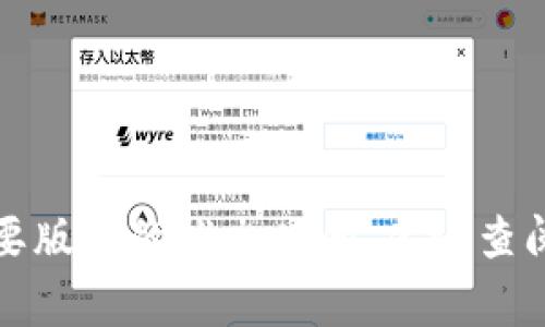 TPWallet 是一款旨在提供安全便捷的数字资产管理的数字钱包，其具体发布时间取决于特定的版本和功能更新。如果你在询问 TPWallet 的首次发布或主要版本的推出时间，建议查阅其官方网站或可信的区块链新闻来源，以获取最新的信息。此外，TPWallet 可能会随着区块链技术的发展进行多次迭代和更新，因此了解最新动态非常重要。