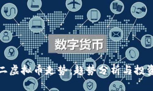 双十二虚拟币走势：趋势分析与投资策略