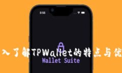 深入了解TPWallet的特点与优