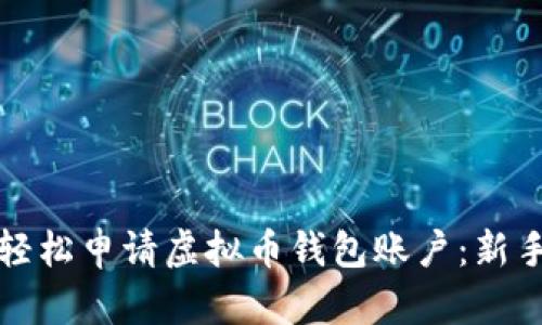 如何轻松申请虚拟币钱包账户：新手指南