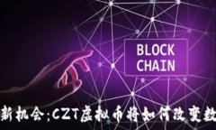  未来金融的新机会：CZT虚