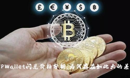 : TPWallet闪兑价格分析：为何存在如此大的差价？