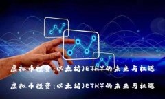 虚拟币投资：以太坊（E