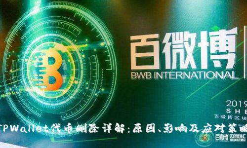 TPWallet代币删除详解：原因、影响及应对策略