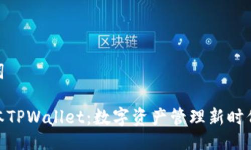 与关键词

最新版本TPWallet：数字资产管理新时代的先锋