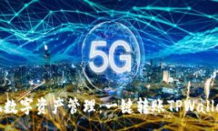 :轻松实现数字资产管理：