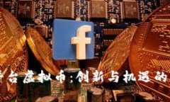 中巴平台虚拟币：创新与