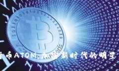 虚拟货币ATOM：加密新时代