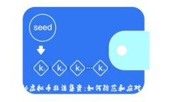 揭秘虚拟币非法集资：如