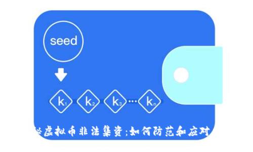 揭秘虚拟币非法集资：如何防范和应对风险