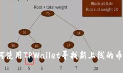 如何使用TPWallet寻找新上线