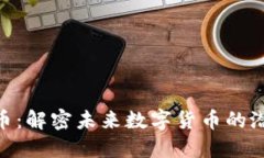 ETA虚拟币：解密未来数字