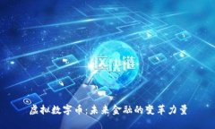 虚拟数字币：未来金融的