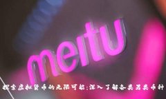 探索虚拟货币的无限可能