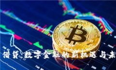 虚拟币借贷：数字金融的