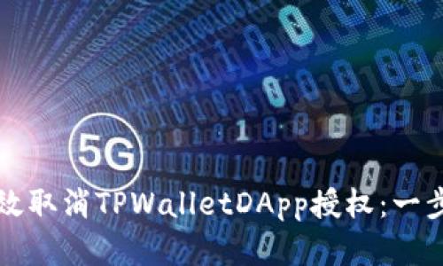 如何有效取消TPWalletDApp授权：一步步指南