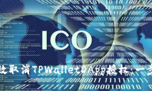 如何有效取消TPWalletDApp授权：一步步指南