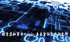 探索虚拟货币Moeda：未来金