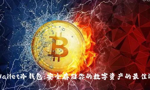 TPWallet冷钱包：安全存储你的数字资产的最佳选择