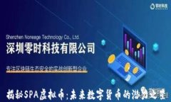 揭秘SPA虚拟币：未来数字