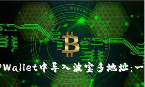 如何在TPWallet中导入波宝多地址：一步步指南