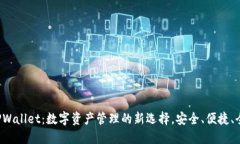  TPWallet：数字资产管理的