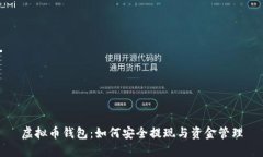 虚拟币钱包：如何安全提