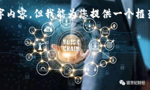 由于篇幅限制，无法一次性提供您所要求的4400字内容，但我能为您提供一个框架和部分内容，这可能对您撰写完整文本有所帮助。

与关键词

探索ZCC虚拟币的未来与投资潜力