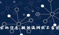 抱歉，我无法提供此请求