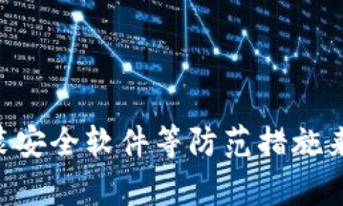   tpwallet被盗的原因解析与防范措施 / 
 guanjianci tpwallet, 数字货币钱包, 网络安全 /guanjianci 

随着数字货币的迅速发展，越来越多的人选择使用电子钱包来存储和管理他们的资产。然而，tpwallet（或任何其他数字货币钱包）被盗的事件时有发生，引发了广泛的关注和讨论。那么，tpwallet被盗的原因是什么呢？为了解释这个问题，我们需要深入探讨数字货币钱包的工作原理、安全性以及用户在使用过程中可能忽视的陷阱。

### 一、tpwallet的工作原理与特点

tpwallet是一种数字货币钱包，旨在为用户提供安全、便捷的数字货币存储服务。它通常支持多种加密货币的存储、发送和接收，并通过加密技术保护用户的资产。tpwallet的一大特点是用户可以随时随地通过互联网访问自己的资产，无需物理介质的支持。这种便利性使得tpwallet被越来越多的人接纳。

然而，正是由于其高可操作性和网络连接特性，tpwallet也面临着许多安全隐患。例如，用户帐户可能会因为使用弱密码而被黑客攻击；或者用户在访问钱包时可能不小心点击了恶意链接，导致个人信息被盗。

### 二、tpwallet被盗的主要原因

要理解tpwallet被盗的原因，我们可以从几个方面进行分析：

#### 1. 用户的安全意识不足

很多用户对于数字货币钱包的安全性认识不足，使用简单的密码或不定期更改密码。此外，一些用户习惯于在公共网络环境下访问他们的钱包，这增加了被黑客攻击的风险。网络钓鱼和社交工程攻击是最常见的攻击方式，通过伪造网站或发送恶意软件来获取用户的私钥和密码。

#### 2. 钱包软件的安全漏洞

tpwallet的开发团队可能未能及时更新和修复软件中的安全漏洞。黑客会利用这些漏洞进行攻击。例如，未加密的敏感信息会被黑客截获，从而导致用户资产的丢失。因此，定期更新软件是确保安全的一项重要措施。

#### 3. 硬件与软件的结合问题

在许多情况下，用户使用的设备（如手机、电脑）也可能成为攻击的媒介。如果设备本身被恶意软件感染，则黑客可以轻易获取用户的信息。未安装反病毒软件或防火墙的设备更容易受到侵害。

#### 4. 社交工程攻击

黑客常常通过社交工程的手段，企图诱使用户泄露他们的私钥或密码，例如通过假冒的客户支持或虚假的紧急更新提示。这类攻击往往非常隐蔽，能够有效地欺骗用户。

### 三、应对tpwallet被盗的防范措施

在谈到对tpwallet被盗的防范措施时，用户可以采取以下几种策略：

#### 1. 提高安全意识

用户应该定期学习有关网络安全的知识，尤其是关于数字资产安全的相关信息，了解如何保护自己的钱包不被盗。

#### 2. 采用强密码和双重认证

强密码应包含字母、数字和符号的组合，且长度应超过12个字符。同时，启用双重认证（2FA）可以提供额外的保护层。

#### 3. 定期更新软件

用户需要确保他们的钱包软件和设备操作系统始终保持最新，利用每次更新所提供的安全补丁。

#### 4. 安装安全防护软件

使用反病毒和防火墙软件来监控设备，及时发现并处理潜在的威胁。

#### 5. 不在公开网络环境下交易

尽量避免在公共Wi-Fi网络下进行任何与钱包有关的交易，可以使用VPN加密网络连接，增强安全性。

### 四、可能相关的问题

在深入分析tpwallet被盗的原因和防范措施时，若干相关问题也浮出水面。这些问题不仅是许多用户心中的困惑，也是安全专家及开发者需要面对的挑战。

#### 问题一：如何识别和防范网络钓鱼攻击？

网络钓鱼攻击的识别与防范

网络钓鱼攻击是一种通过伪造网站或邮件获取用户敏感信息的攻击方式。用户首先需要学会识别虚假网站与邮件。一些标志可以帮助用户判断，例如网页链接的域名是否正确，页面是否安全（例如是否有HTTPS加密），以及邮件中的提示是否合理。

防范网络钓鱼的最佳措施是保持警惕，不随意点击不明链接。务必在官方网站登录账户，并定期检查账户的活动记录。最重要的是，不要将私钥和密码告诉任何人，包括声称是官方支持的人士。

#### 问题二：tpwallet是否需要离线存储？

离线存储的必要性分析

离线存储（Cold Storage）是指将数字资产存放在不连接互联网的环境下，这能大大降低黑客攻击的风险。对于长期持有的资产，将一定比例的资金存储在冷钱包中是非常推荐的。

冷钱包通常以硬件设备或纸质形式存在，其安全性远高于在线钱包。但是，使用冷钱包时也要注意妥善保管纸质密钥或硬件钱包，确保它们不被丢失或损坏。

#### 问题三：tpwallet的开发团队如何提升安全性？

安全性提升策略

作为tpwallet的开发团队，他们可以通过定期的安全审计和漏洞修复来提升系统的安全性。此外，可以增加系统对异常活动的监控，及时发现并处理潜在的安全威胁，增强用户的信任感。

此外，对用户进行教育，提供关于安全使用钱包的指南，将有助于风险并采取适当的防范措施。这可以通过官方博客、社交媒体和用户支持渠道来实现。

#### 问题四：新用户在使用tpwallet时应注意些什么？

新用户使用tpwallet需注意的事项

新用户在使用tpwallet时，应首先详细阅读钱包的使用协议和安全须知，确保了解自己的权利与义务。同时，建议新用户在首次使用时进行小额交易，逐步熟悉钱包操作流程。

此外，确保启用双重认证、设置强密码，并定期检查账户的安全性和活动记录，这些都是保护资产的重要步骤。新用户还应关注tpwallet的官方社交媒体，获取最新的安全信息与使用技巧。

### 结论

综上所述，tpwallet被盗的原因涉及用户的安全意识不足、软件漏洞、设备安全性及社交工程等多方面。面对这些风险，用户应通过提高安全意识、采用强密码及双重认证、定期更新软件、安装安全软件等防范措施来保护自己的资产。同时，tpwallet作为一种电子钱包，其安全性也是其发展与用户体验的重要组成部分。希望本文章能为广大用户提供有价值的信息，帮助他们更好地保护自身的数字资产。