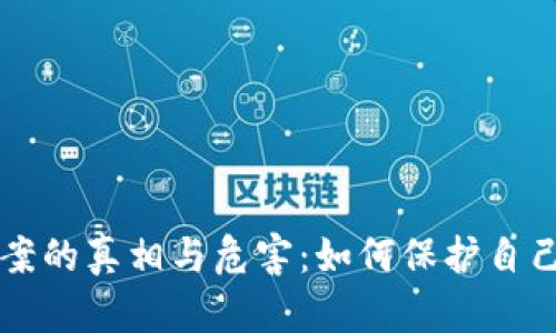 揭开虚拟币涉案的真相与危害：如何保护自己不被卷入其中