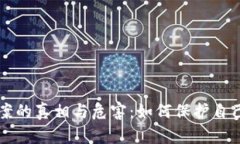 揭开虚拟币涉案的真相与