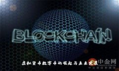 虚拟货币数字币的崛起与
