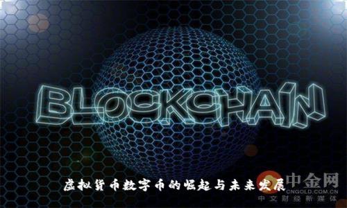 虚拟货币数字币的崛起与未来发展