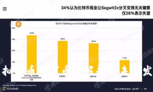 虚拟货币数字币的崛起与未来发展