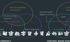 虚拟币SKU：解密数字货币
