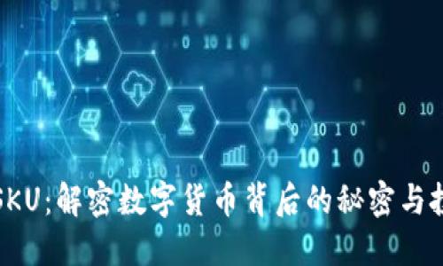 虚拟币SKU：解密数字货币背后的秘密与投资机会