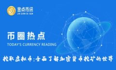 挖取虚拟币：全面了解加