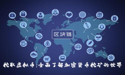 挖取虚拟币：全面了解加密货币挖矿的世界