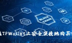 思考如何在TPWallet上安全便