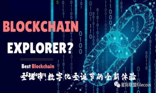 圣诞币：数字化圣诞节的全新体验