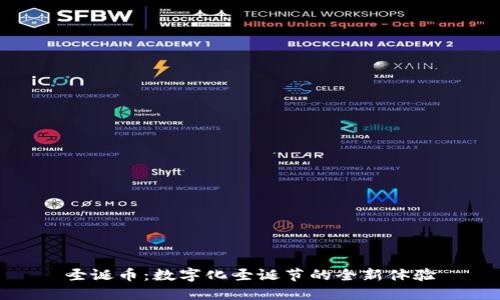 圣诞币：数字化圣诞节的全新体验