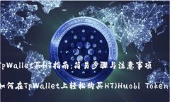 TpWallet买HT指南：简易步骤