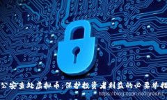 公安查处虚拟币：保护投