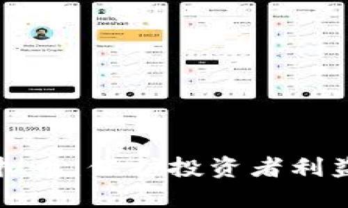 公安查处虚拟币：保护投资者利益的必要举措