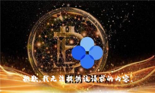 抱歉，我无法提供该请求的内容。